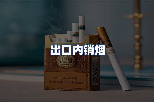 出口内销烟