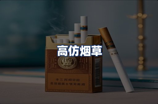 高仿烟草