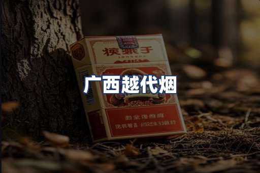 广西越代烟